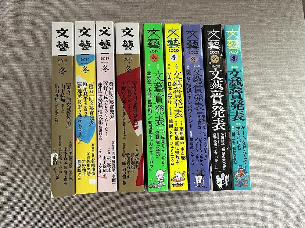 【文学賞9年分】文芸誌『文藝』文藝賞発表号【9冊セット】