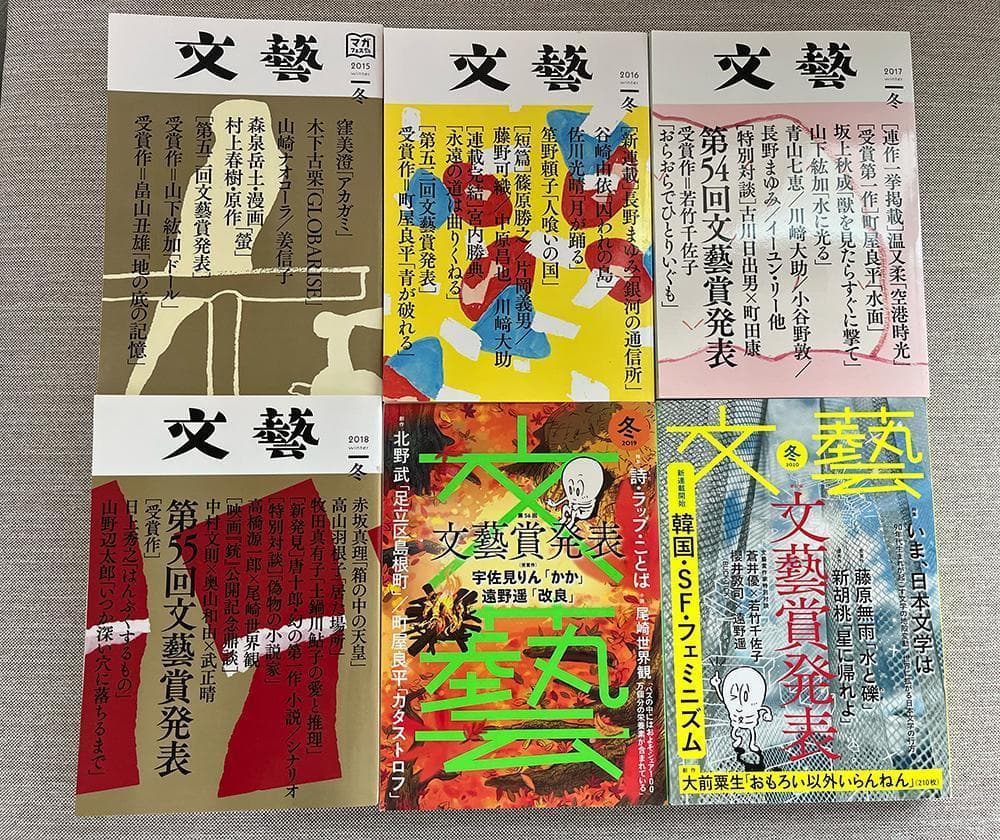 【文学賞9年分】文芸誌『文藝』文藝賞発表号【9冊セット】