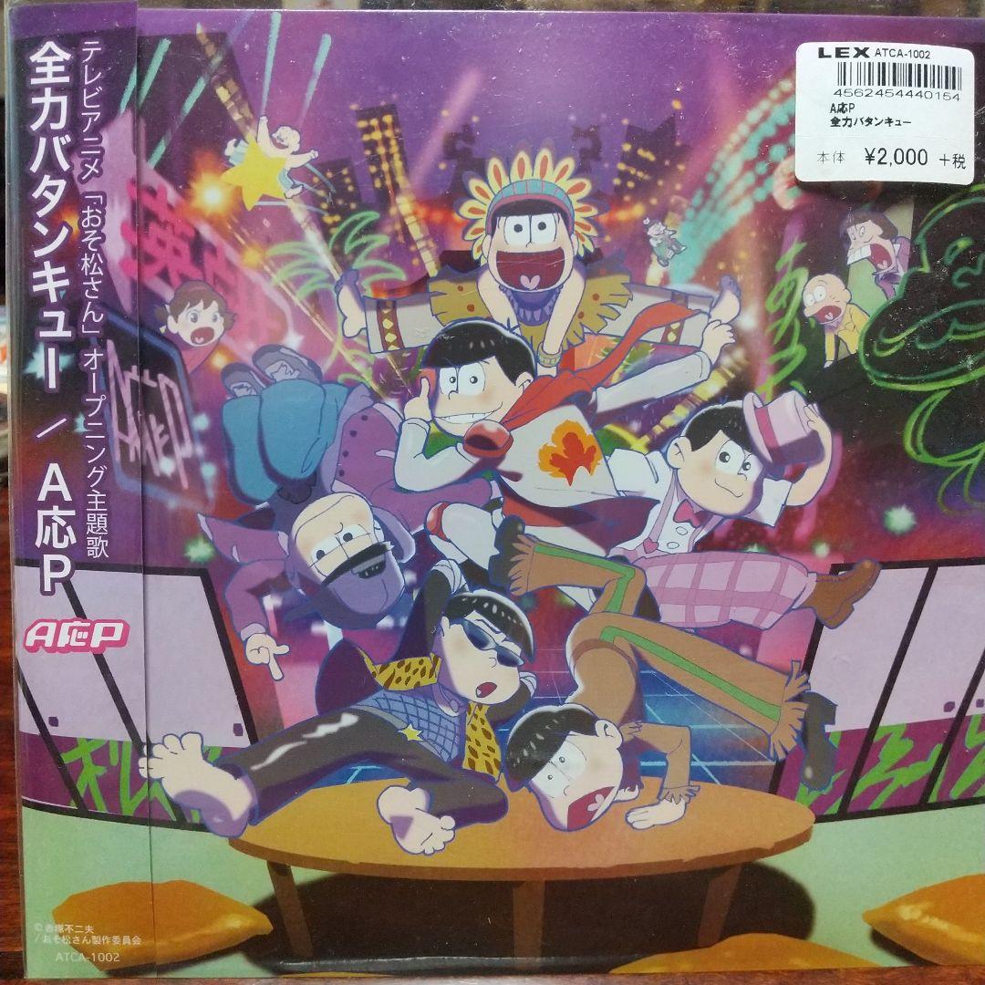 ま*の様 テレビアニメ「おそ松さん」主題歌EPレコード2枚セット