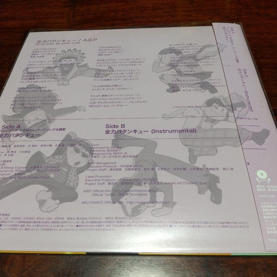 ま*の様 テレビアニメ「おそ松さん」主題歌EPレコード2枚セット