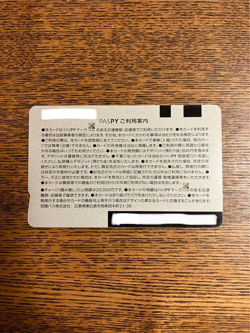 PASPYパスピー 芸陽バス 無記名式