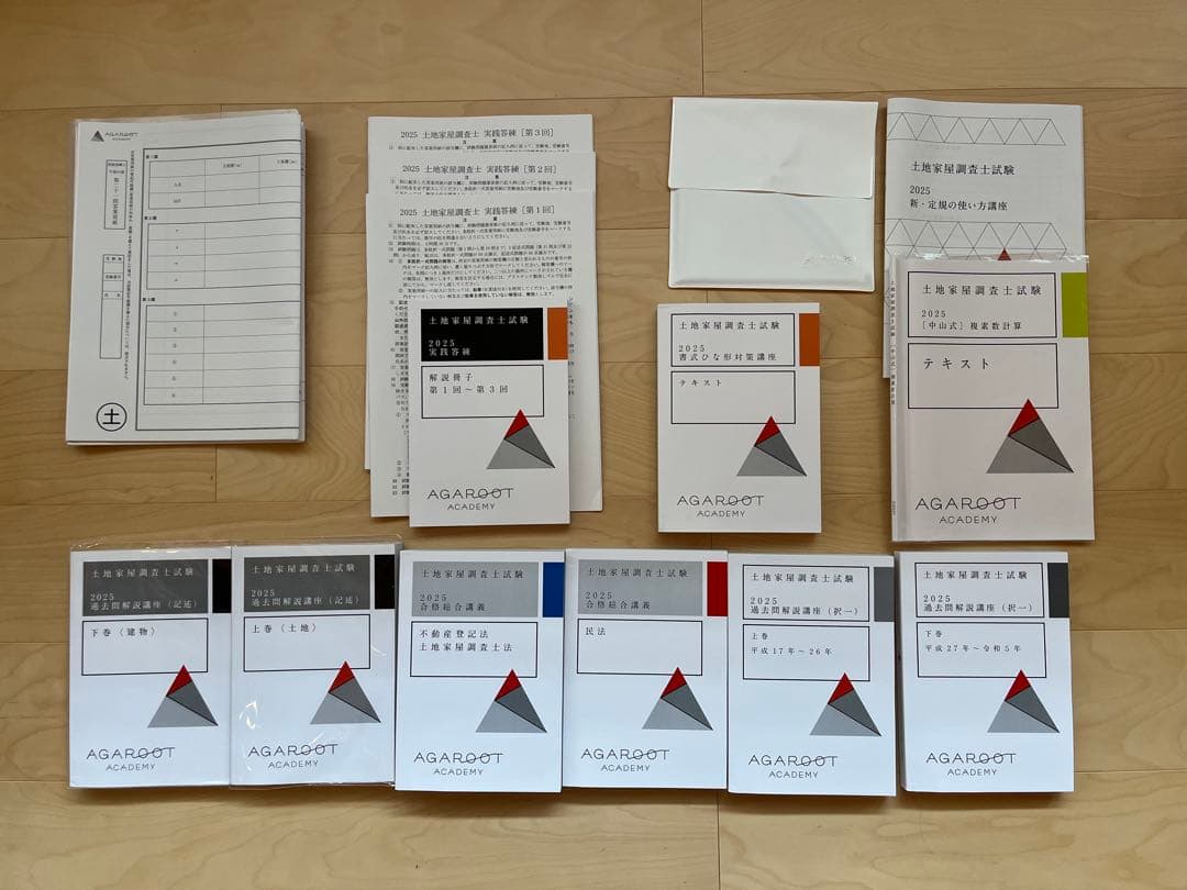 アガルート　土地家屋調査士試験　対策セット