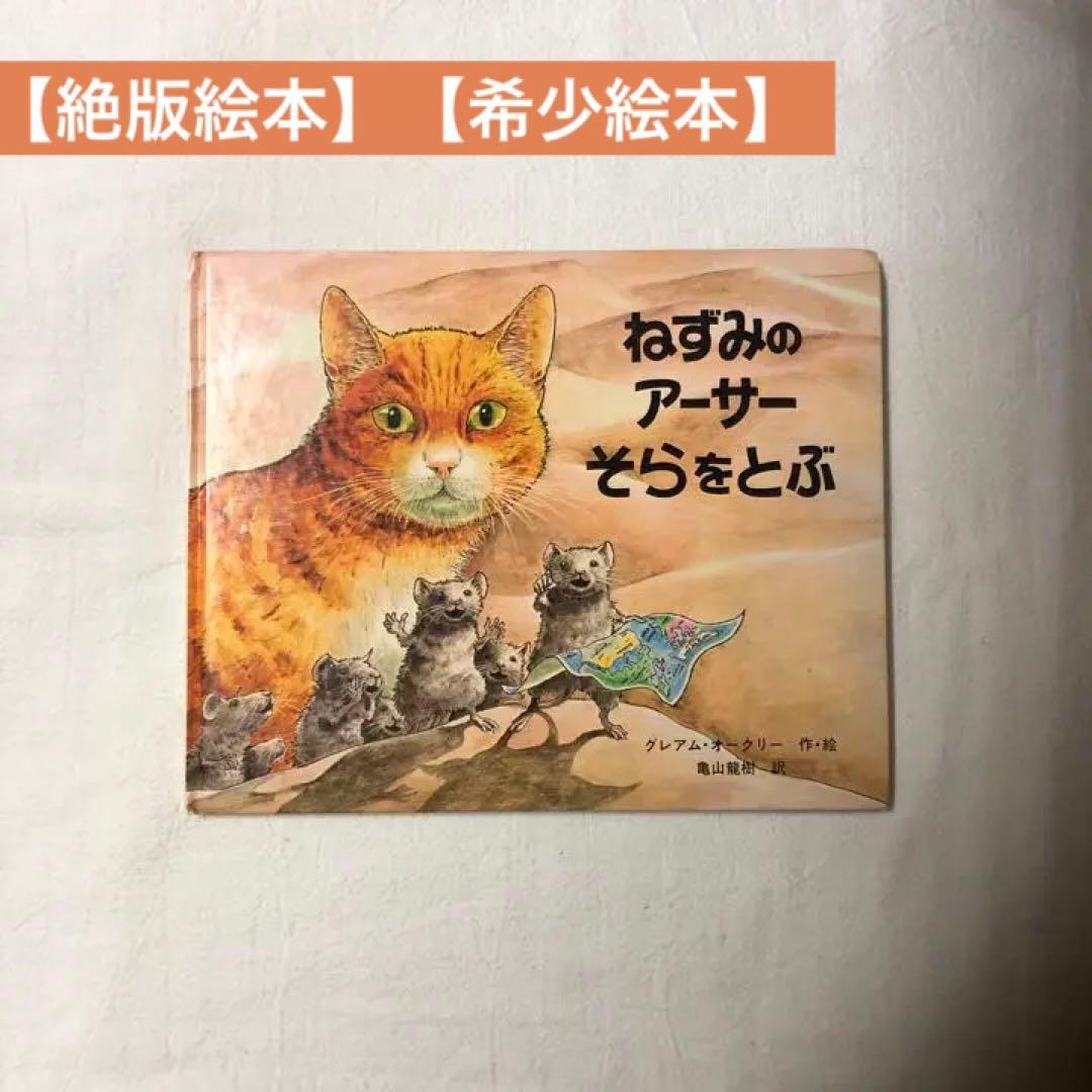 【絶版/希少】ねずずみのアーサーそらをとぶ
