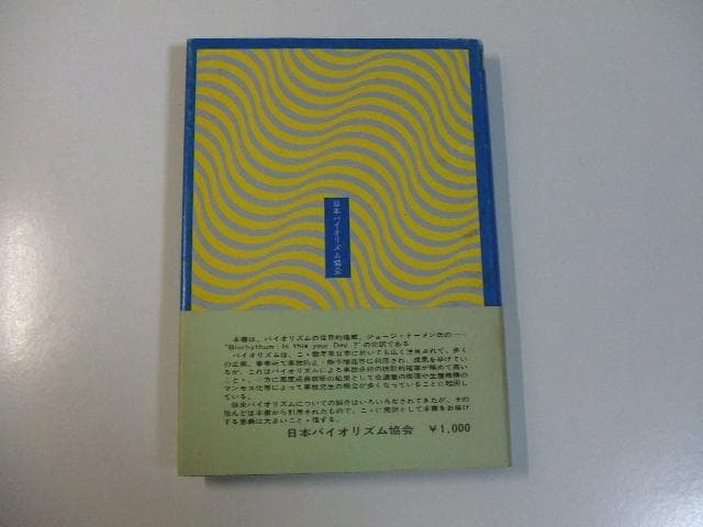 バイオリズムの基礎 G・S・トーメン 白井勇治郎