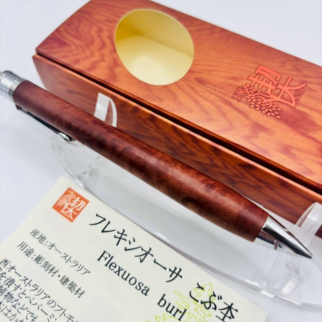 工房楔 ペンシル楔 フレキシオーサ こぶ杢 新品未使用 0.5mm シャーペン
