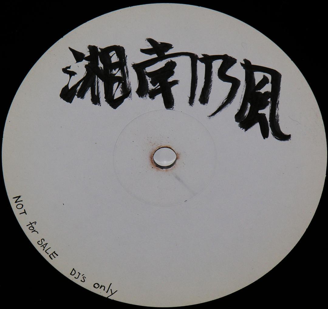 湘南乃風『純恋歌』12インチ(非売品)