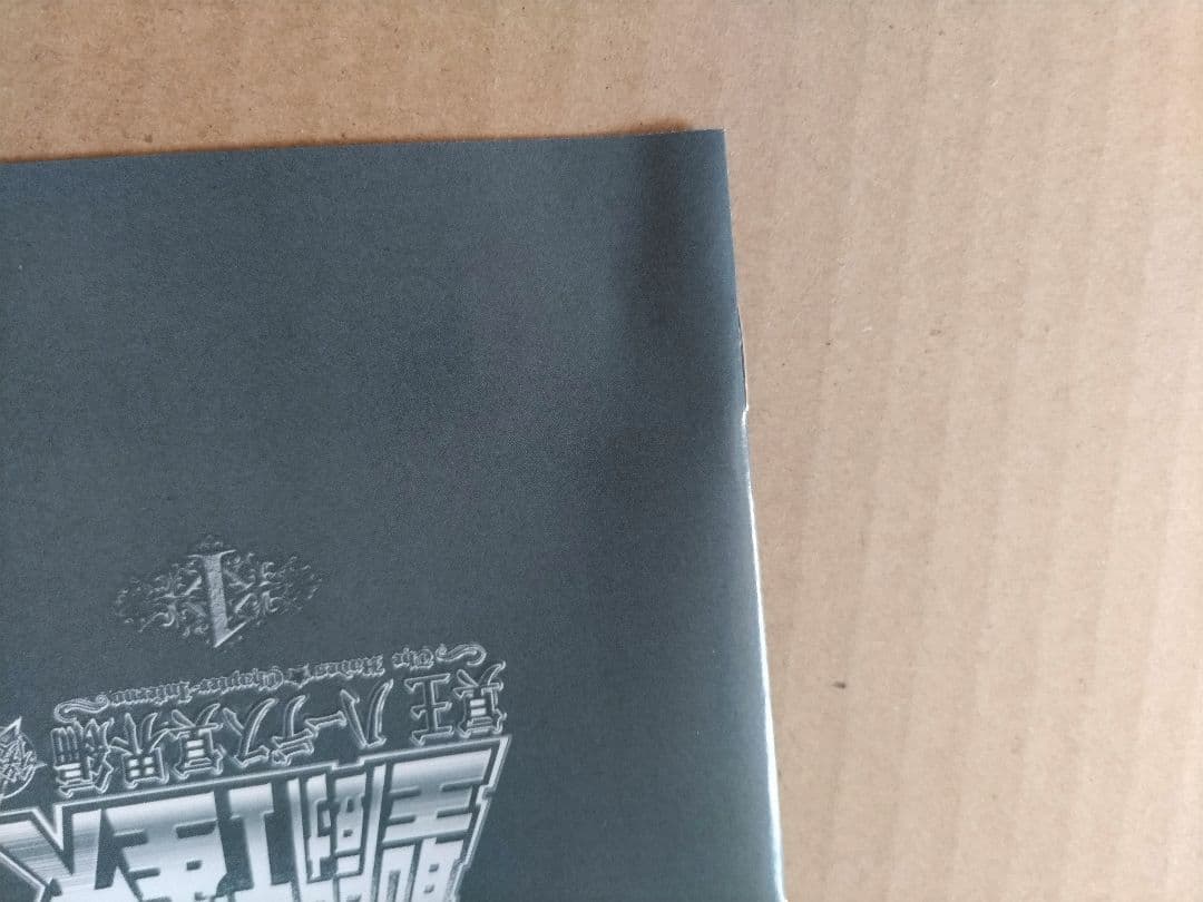 聖闘士星矢 OVA 冥王ハーデス/冥界編 後章 DVD 第1巻（初回生産版）