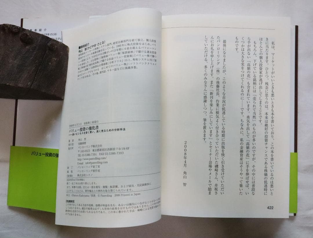 バリュー投資の強化書 良いビジネスを安く買い、高く売るための分析手法 角山智著