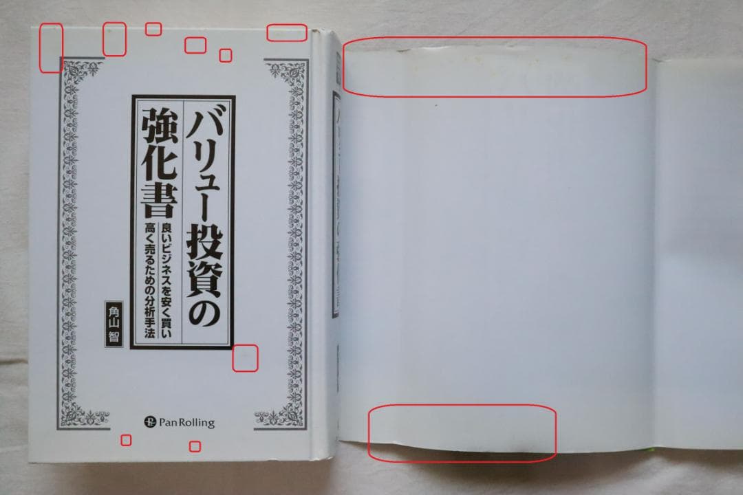 バリュー投資の強化書 良いビジネスを安く買い、高く売るための分析手法 角山智著