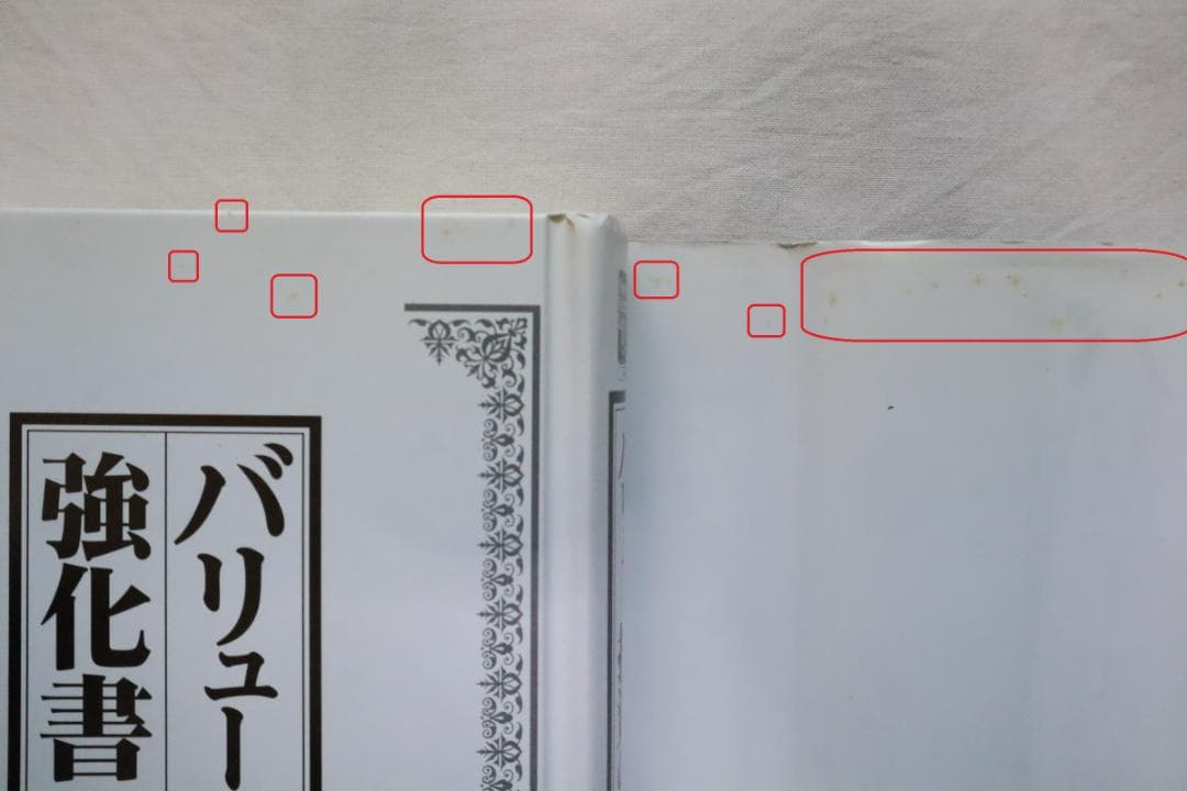 バリュー投資の強化書 良いビジネスを安く買い、高く売るための分析手法 角山智著