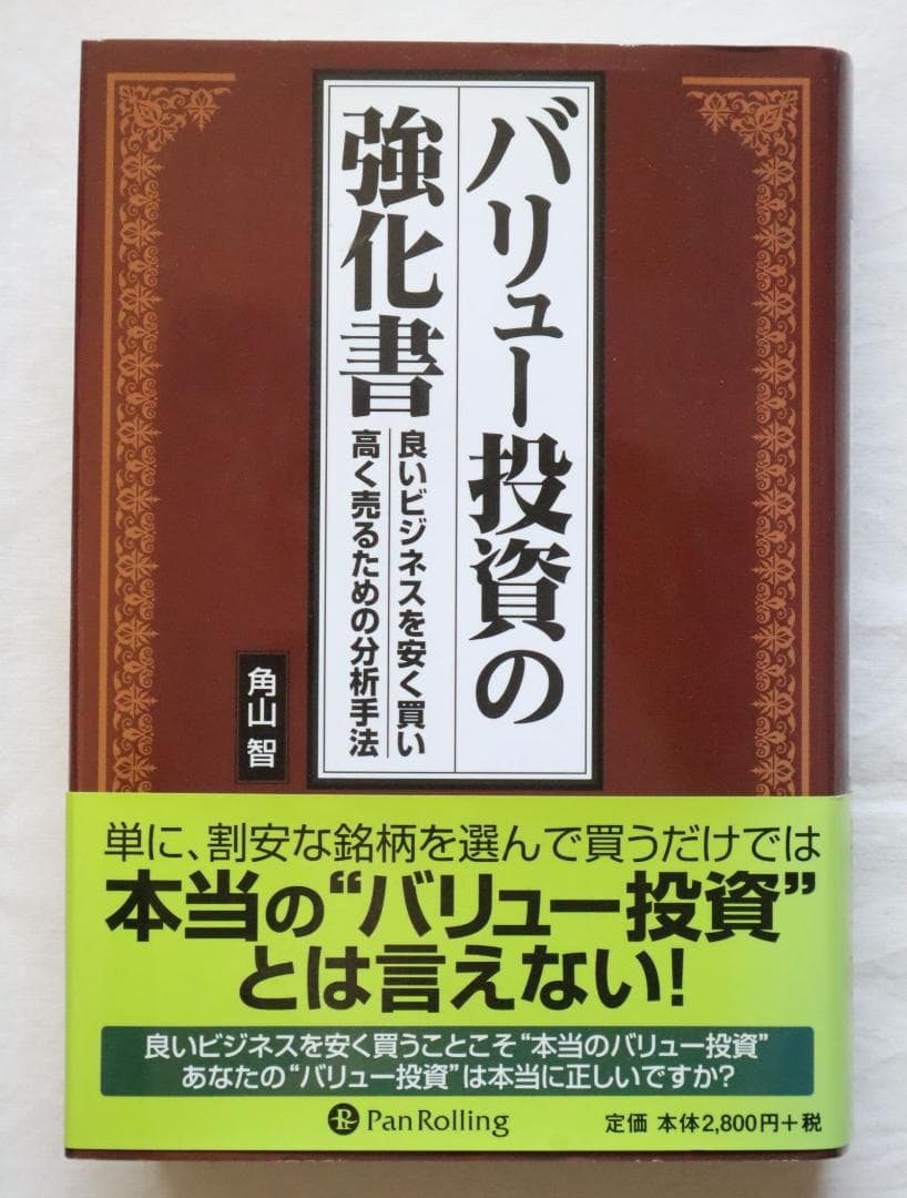 バリュー投資の強化書 良いビジネスを安く買い、高く売るための分析手法 角山智著