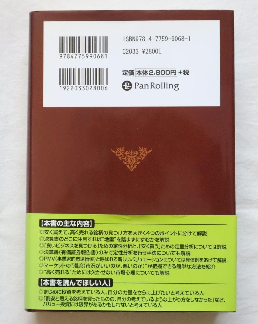 バリュー投資の強化書 良いビジネスを安く買い、高く売るための分析手法 角山智著