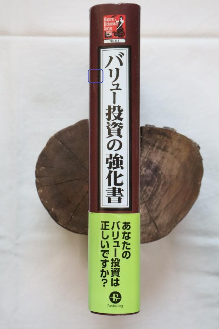 バリュー投資の強化書 良いビジネスを安く買い、高く売るための分析手法 角山智著