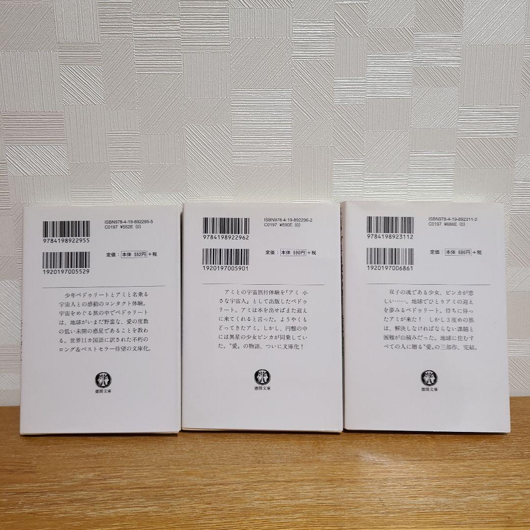 【アミ 小さな宇宙人】【もどってきたアミ】 【アミ 3度めの約束】3冊セット