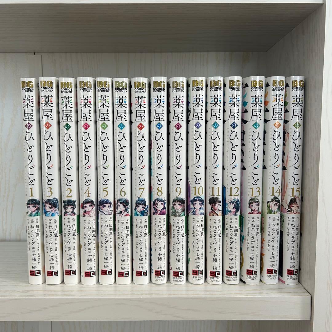 薬屋のひとりごと　1〜15巻