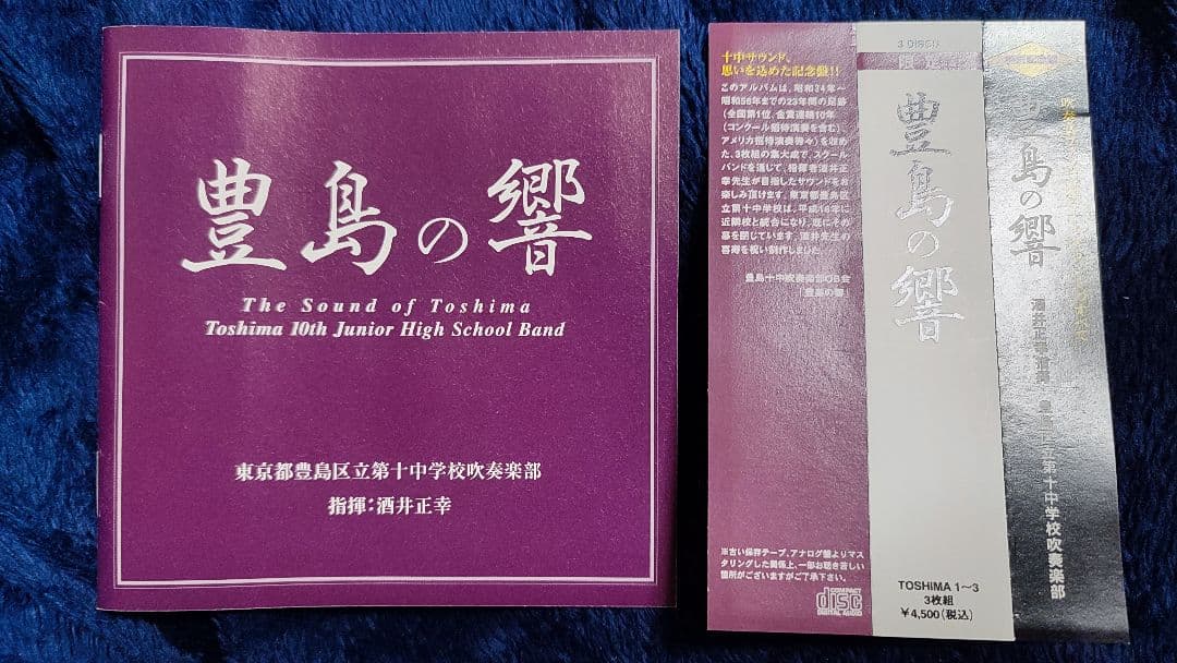 豊島の響　豊島区立第十中学校吹奏楽部　酒井正幸