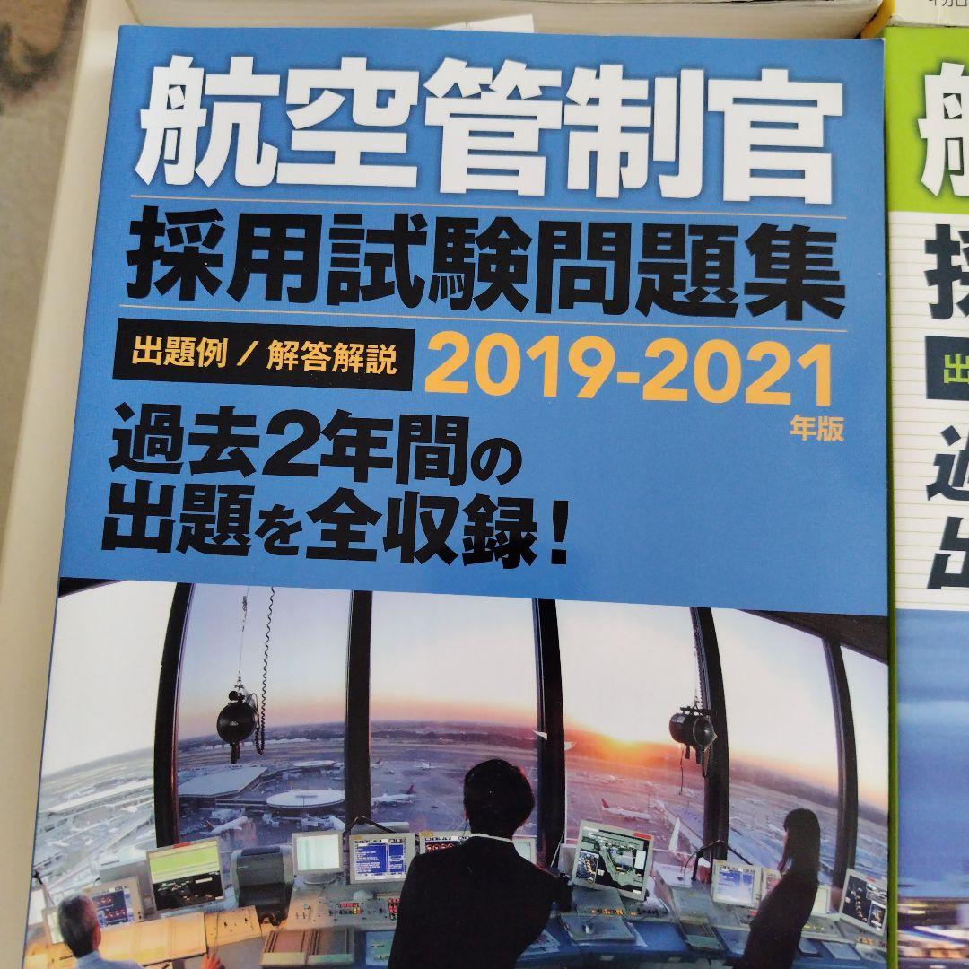 航空管制官 採用試験問題集 2015-2021
