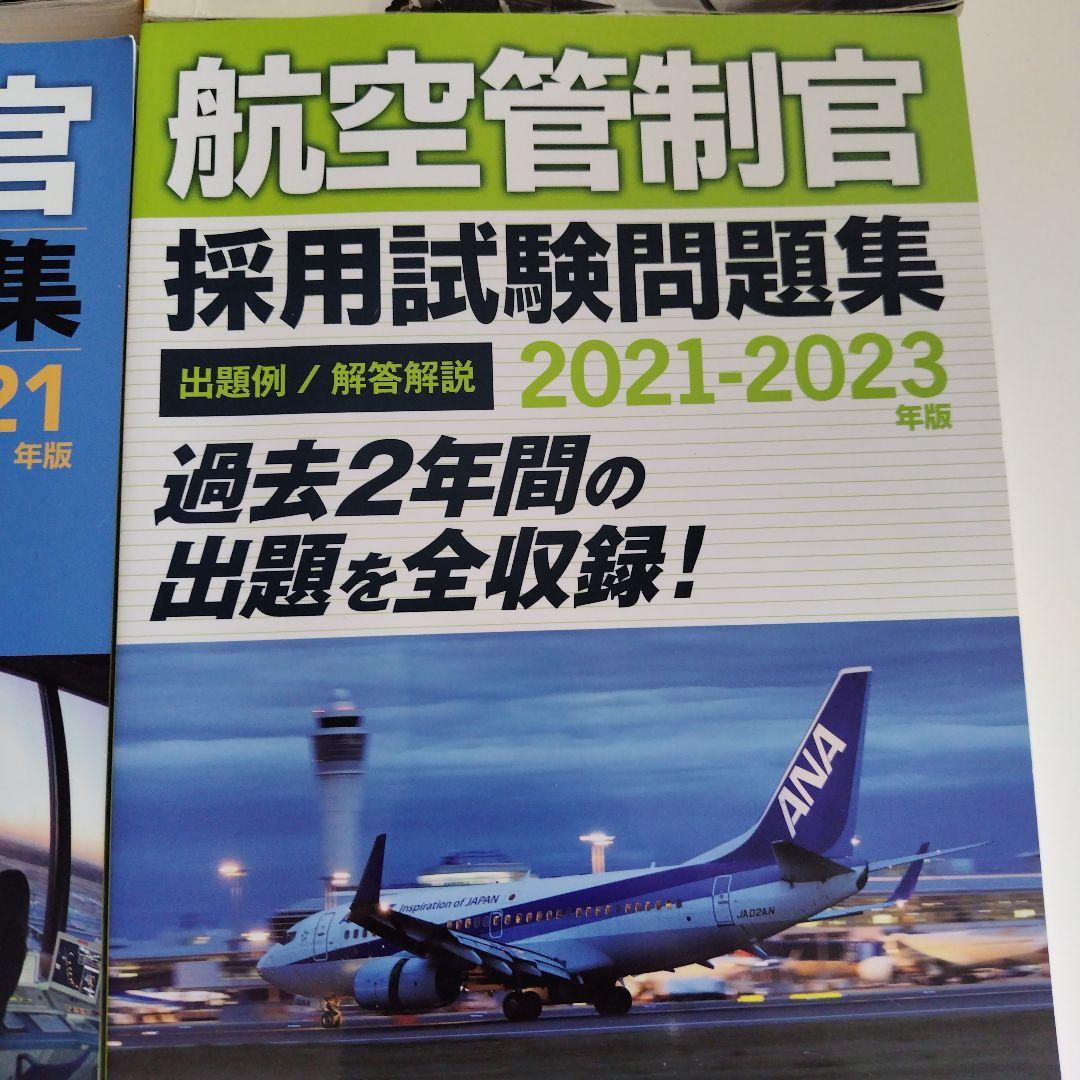航空管制官 採用試験問題集 2015-2021