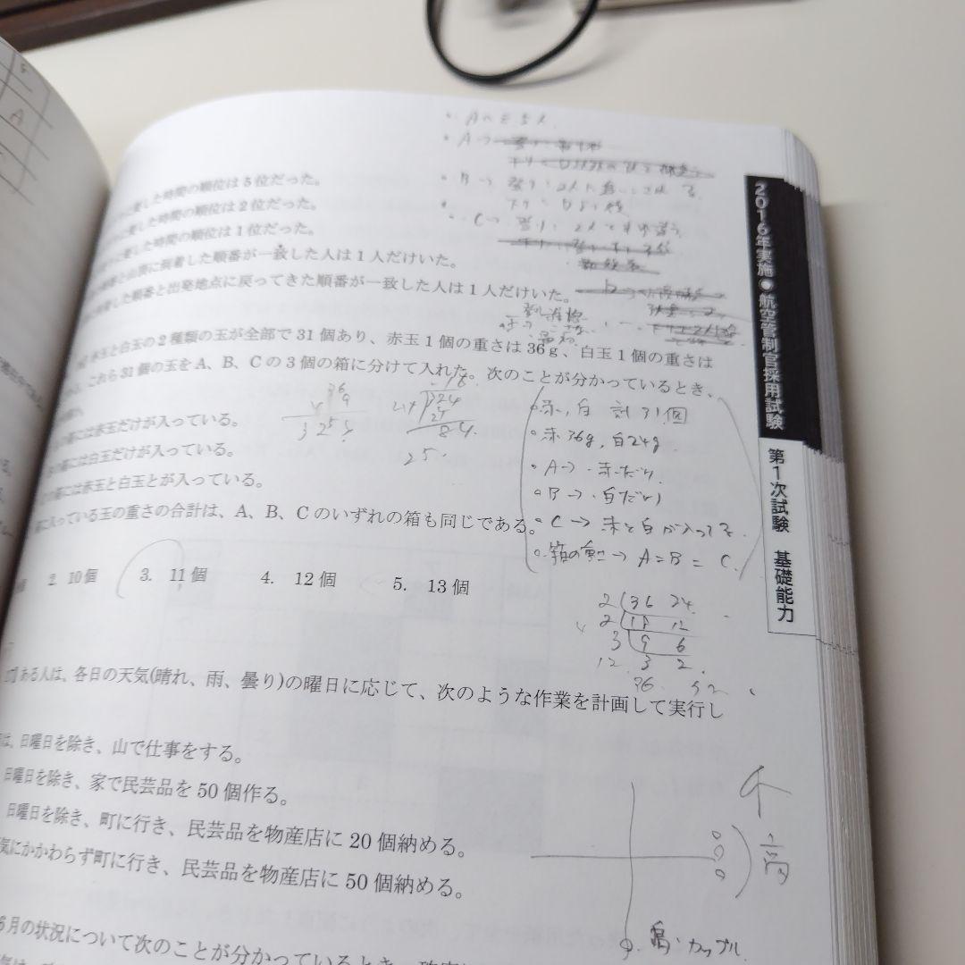 航空管制官 採用試験問題集 2015-2021