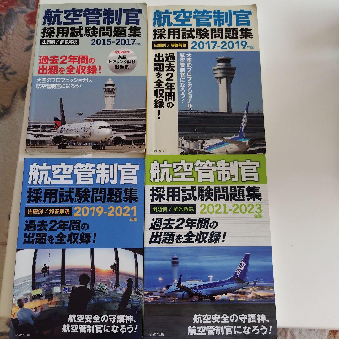 航空管制官 採用試験問題集 2015-2021
