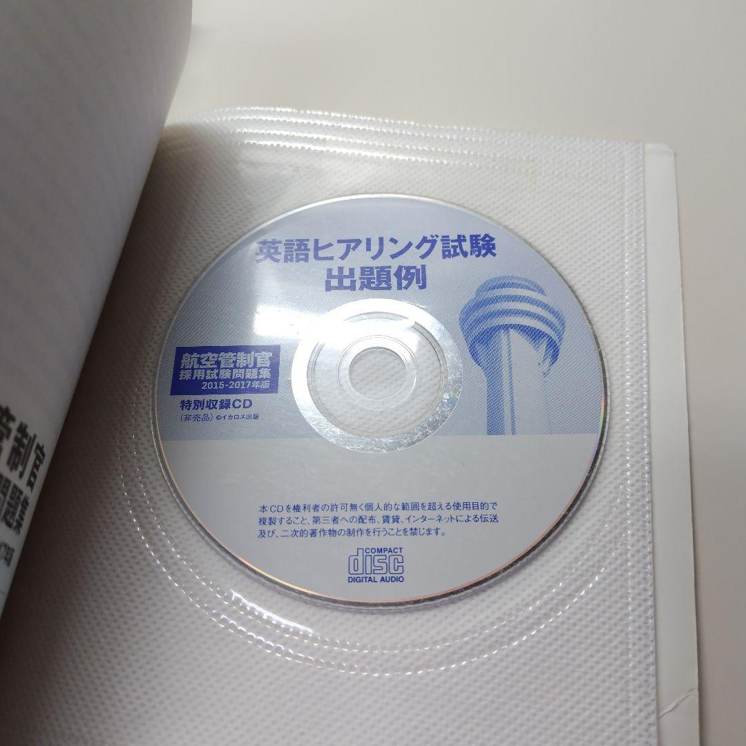航空管制官 採用試験問題集 2015-2021