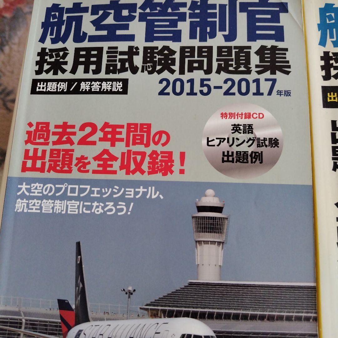 航空管制官 採用試験問題集 2015-2021
