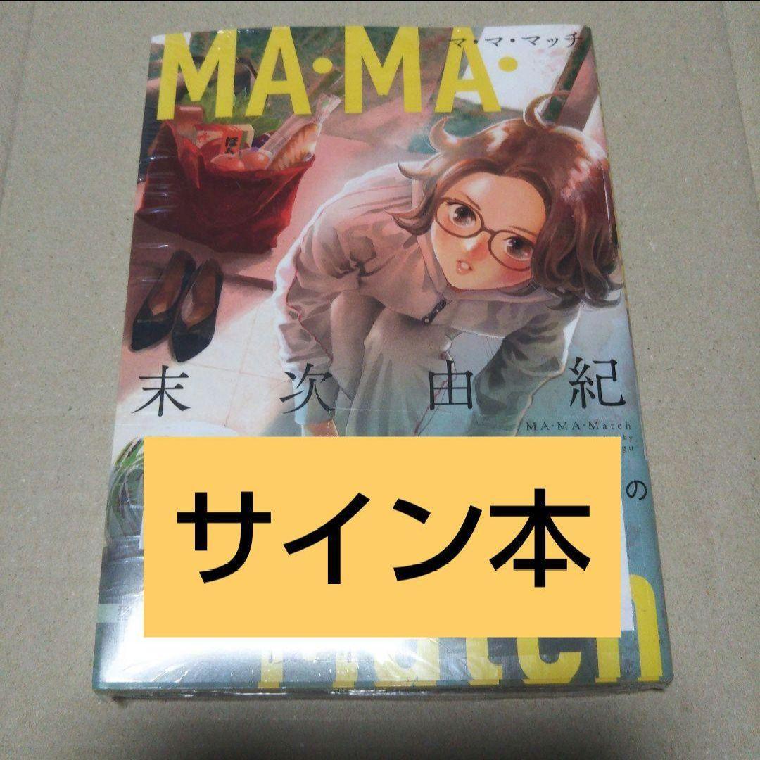 【サイン本】MA・MA・Match　　末次 由紀