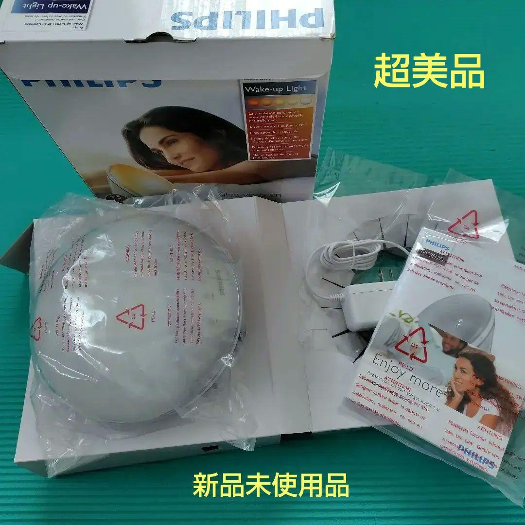 新品未使用品　PHILIPS Wake-up Light HF3520