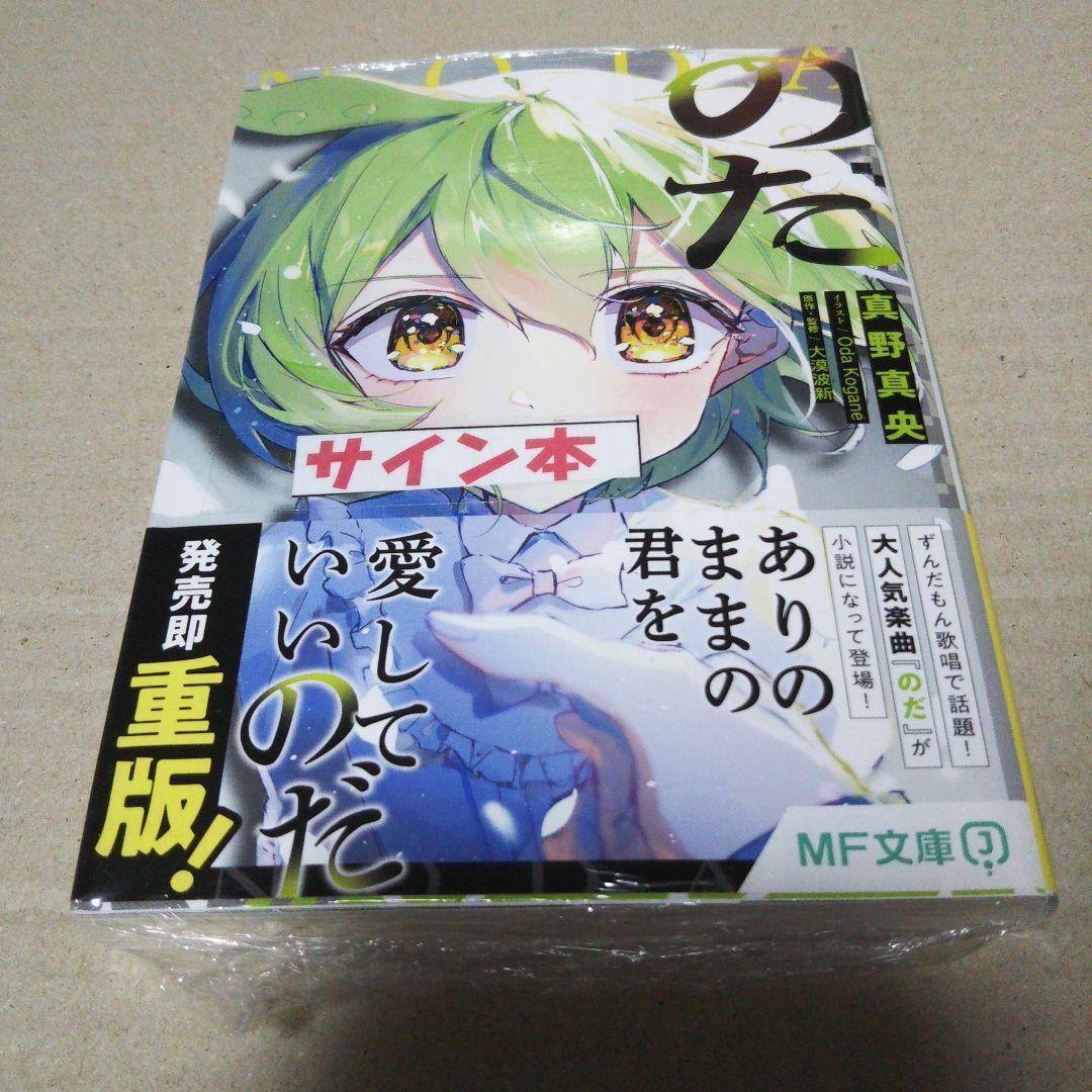 【サイン本】のだ