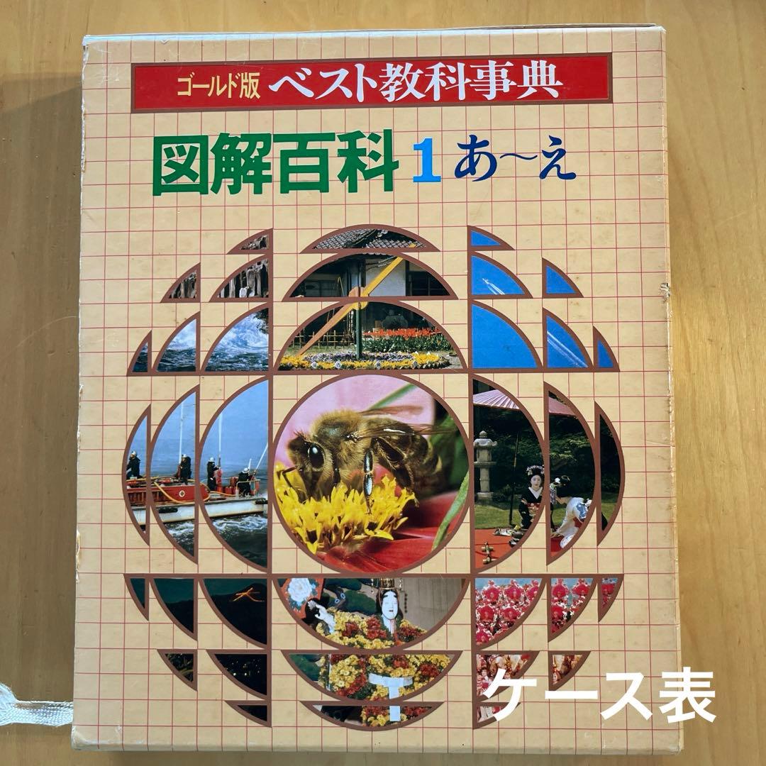 【学研】レトロ　ゴールド版ベスト教科事典図解百科　初版1979年　全10巻