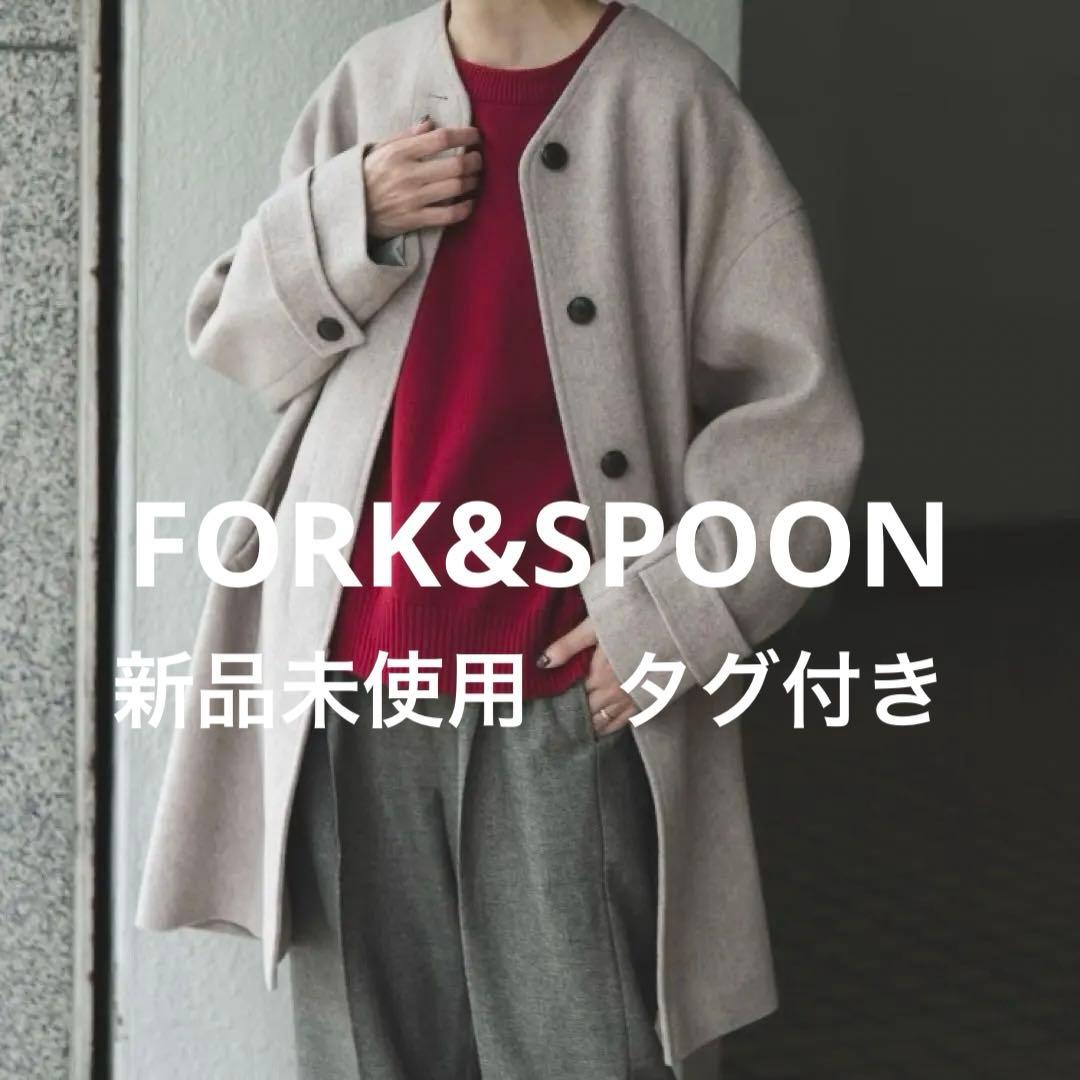 新品未使用！タグ付き　FORK&SPOONウールノーカラーコート