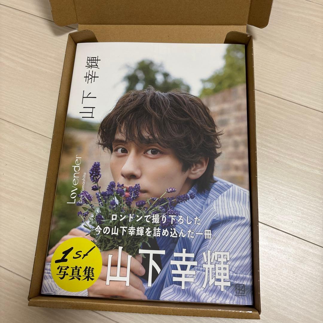 山下幸輝 写真集「Lovender」豪華版