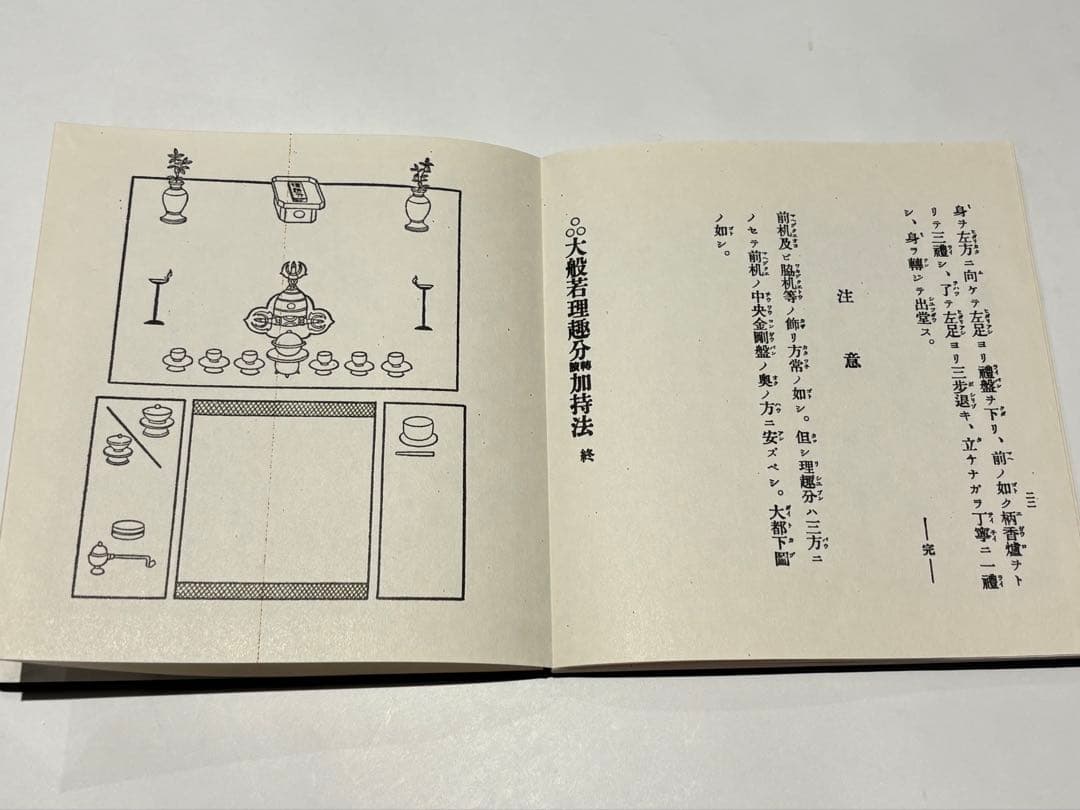 「大般若理趣分轉読加持法」服部如実編 山城屋文政堂 平成9年刊 1帖|真言宗