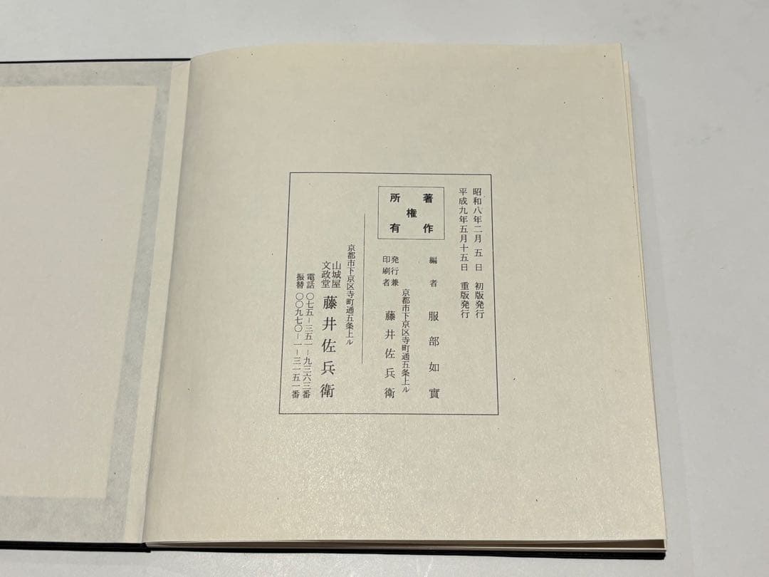 「大般若理趣分轉読加持法」服部如実編 山城屋文政堂 平成9年刊 1帖|真言宗