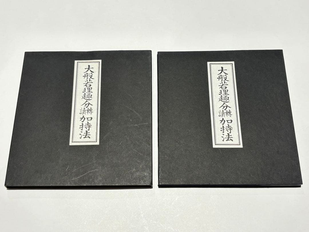 「大般若理趣分轉読加持法」服部如実編 山城屋文政堂 平成9年刊 1帖|真言宗