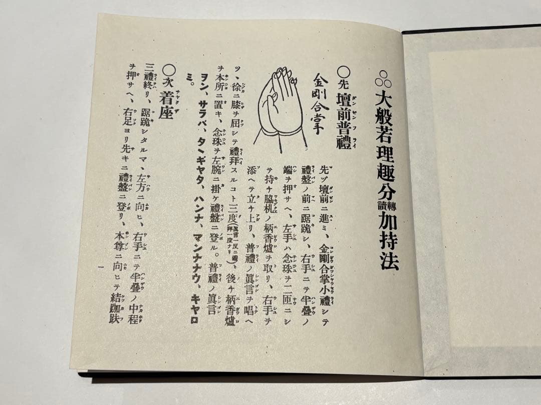 「大般若理趣分轉読加持法」服部如実編 山城屋文政堂 平成9年刊 1帖|真言宗