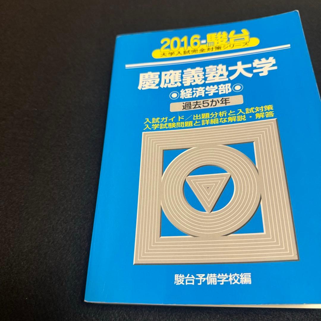 青本　慶應義塾大学　経済学部　2000年～2022年　23年分　駿台予備学校