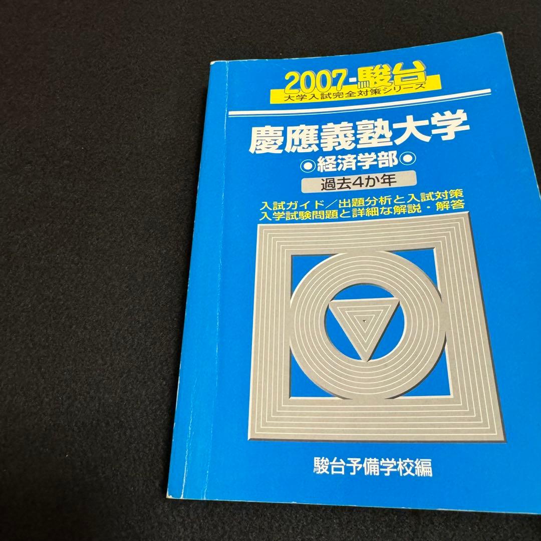 青本　慶應義塾大学　経済学部　2000年～2022年　23年分　駿台予備学校