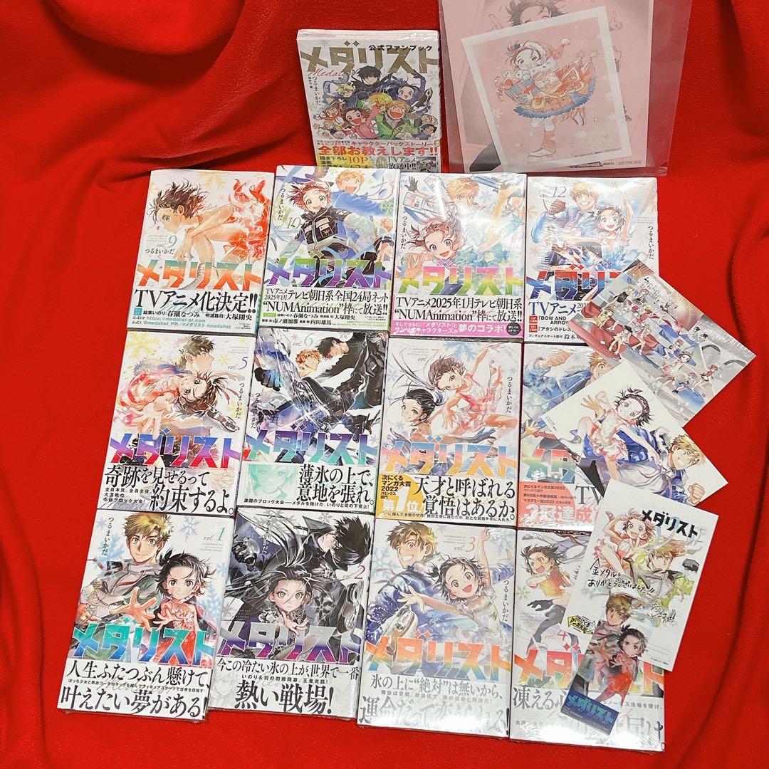 新品 メダリスト 1~12巻 全初版 帯付 全巻セット ファンブック 特典付