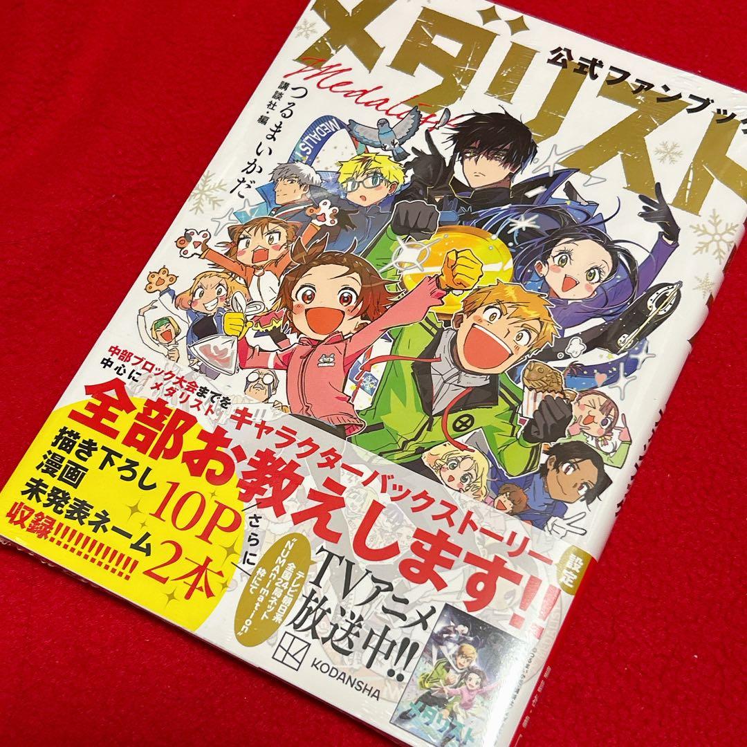 新品 メダリスト 1~12巻 全初版 帯付 全巻セット ファンブック 特典付