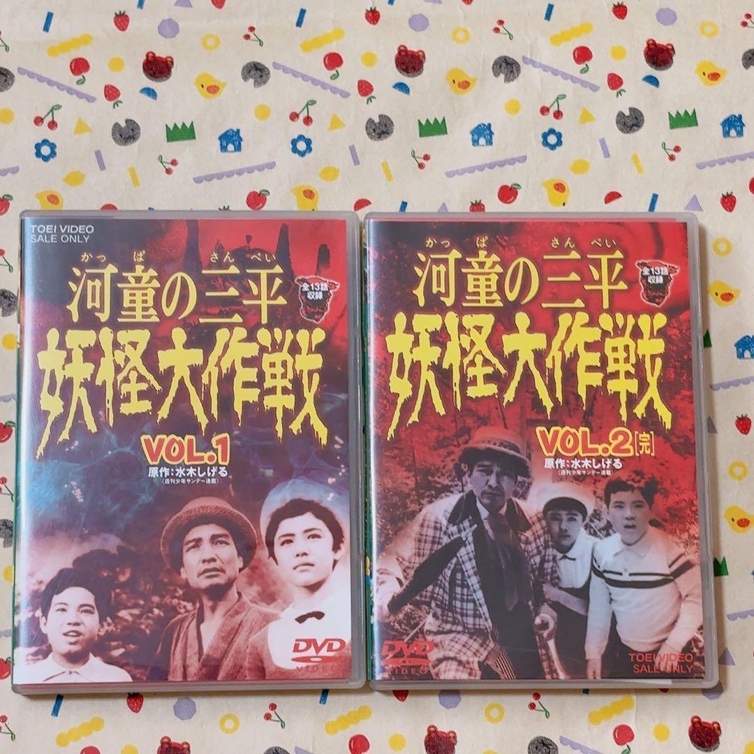 特撮DVD 河童の三平 妖怪大作戦 VOL.1 VOL.2<完> セット