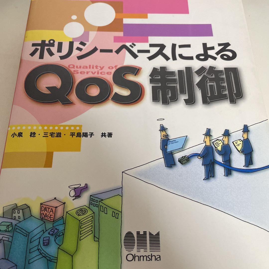ポリシーベースによるQoS制御