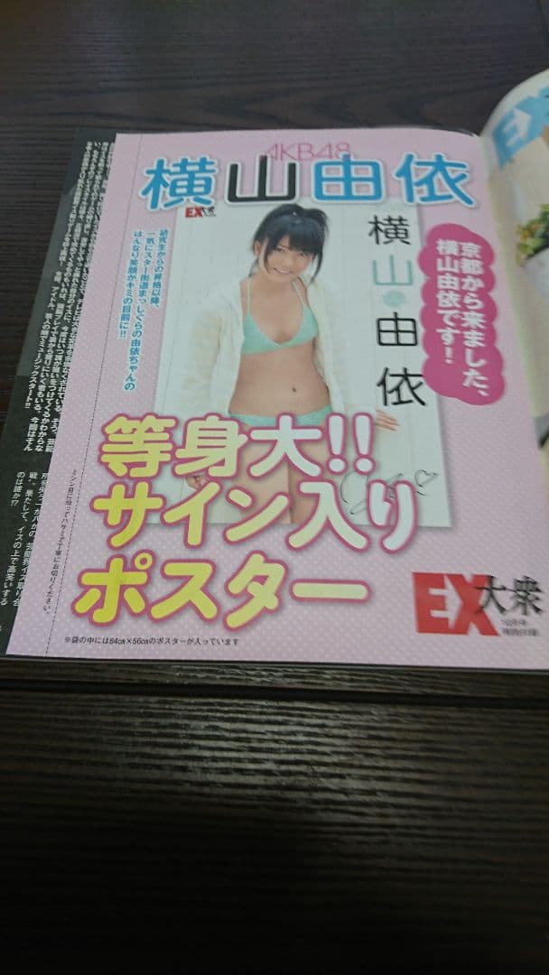 EX大衆(AKB48横山由依の等身大サイズのサイン付きポスター付属)