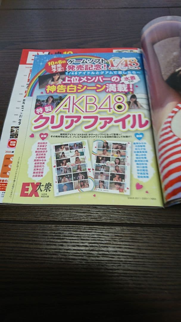 EX大衆(AKB48横山由依の等身大サイズのサイン付きポスター付属)