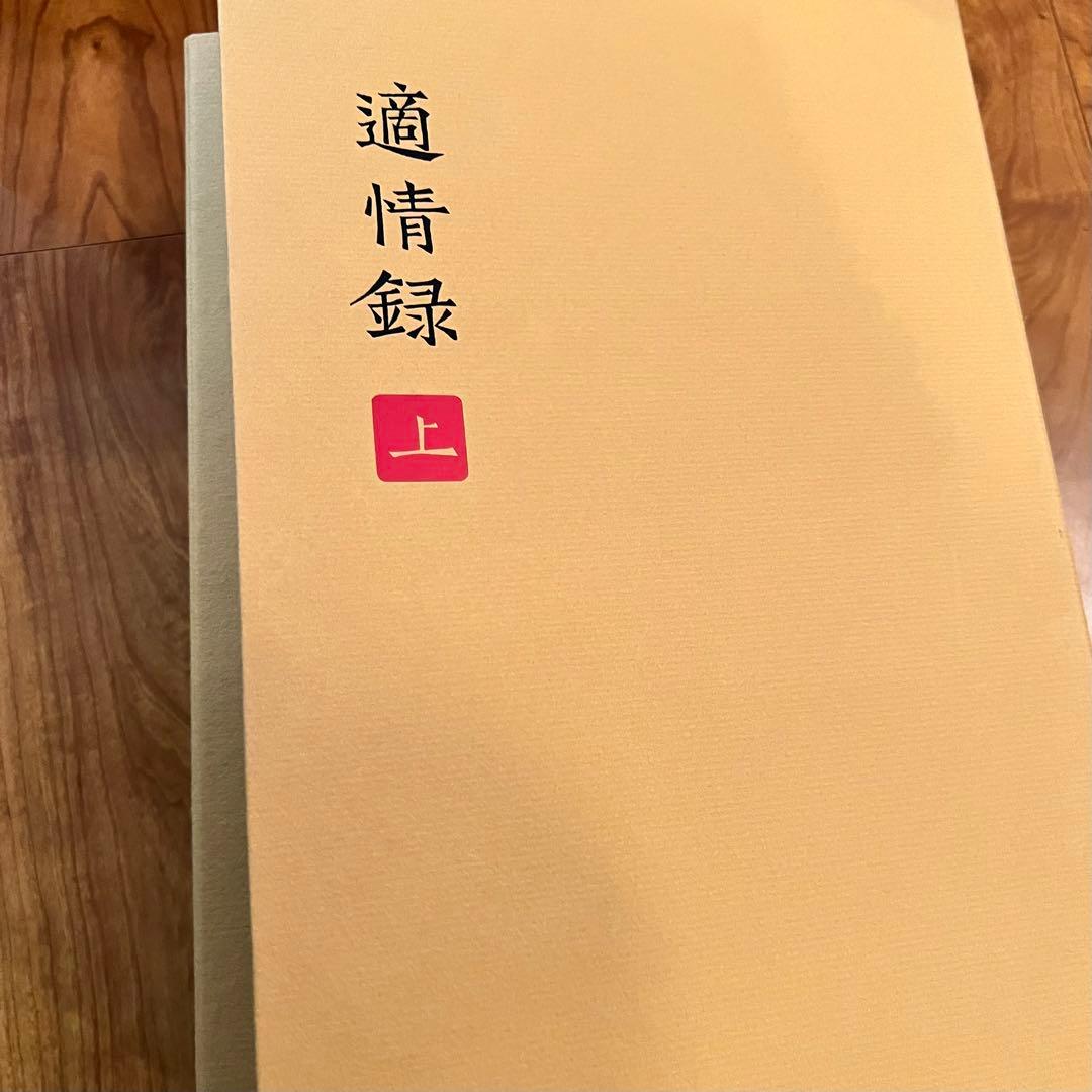 レア　囲碁　適情録　昭和55年　桐箱入り　上下巻全20冊　定価141,800円