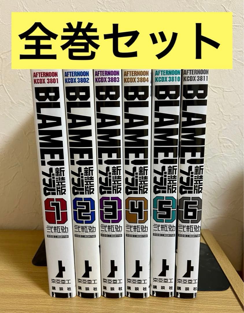 BLAME！ 新装版 1〜6巻 全巻セット ブラム　弐瓶 勉