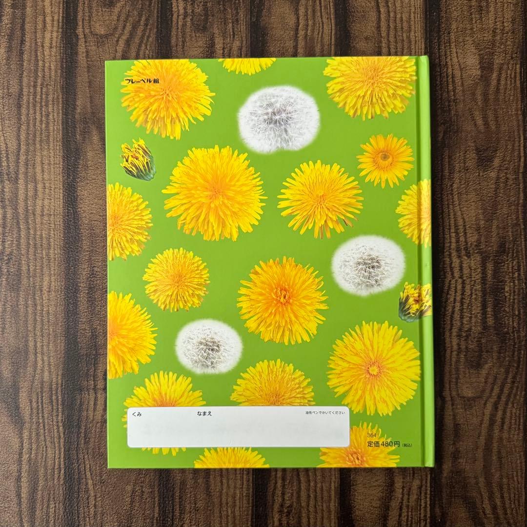 たんぽぽ　ちいさなかがくのとも　キンダーブックしぜん　ビッグサイエンス