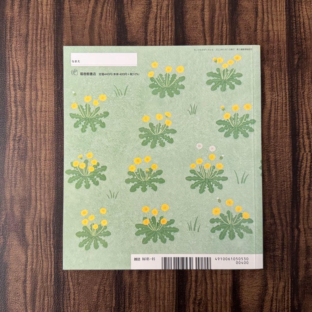 たんぽぽ　ちいさなかがくのとも　キンダーブックしぜん　ビッグサイエンス