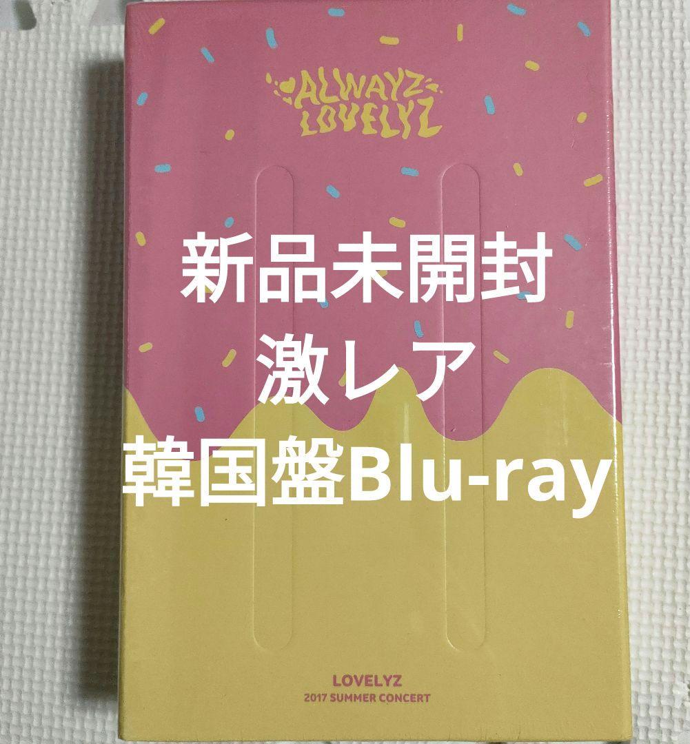 新品未開封◆ LOVELYZ 2017サマコン 【ALWAYS】韓国盤ブルーレイ