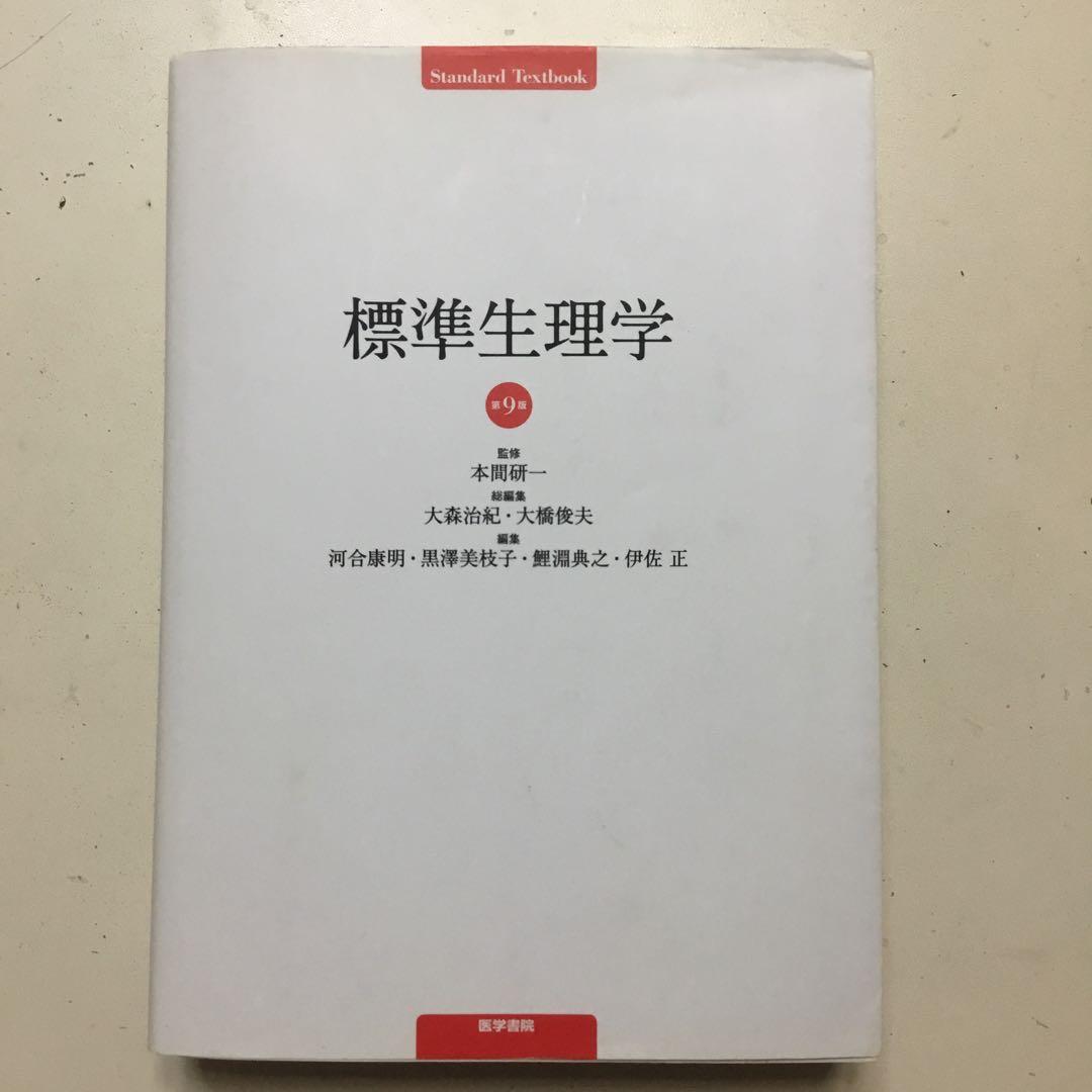標準生理学 本間一夫 大槻義彦